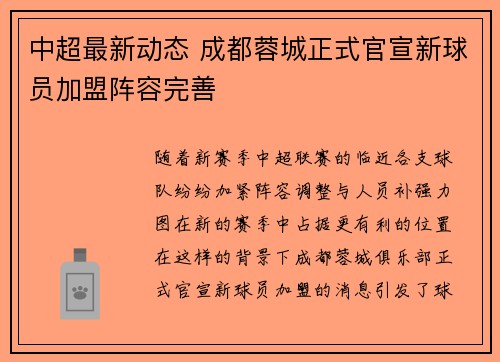 中超最新动态 成都蓉城正式官宣新球员加盟阵容完善 中超最新动态 成都蓉城正式官宣新球员加盟阵容完善