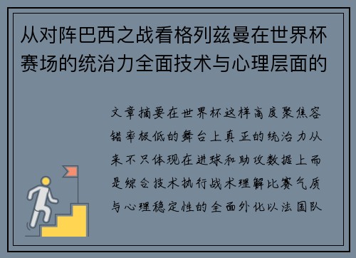 从对阵巴西之战看格列兹曼在世界杯赛场的统治力全面技术与心理层面的解析 从对阵巴西之战看格列兹曼在世界杯赛场的统治力全面技术与心理层面的解析