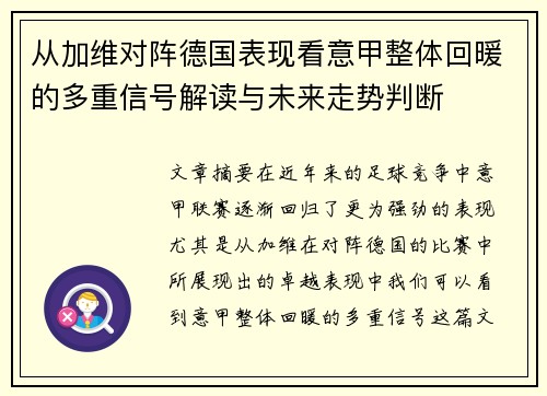 从加维对阵德国表现看意甲整体回暖的多重信号解读与未来走势判断 从加维对阵德国表现看意甲整体回暖的多重信号解读与未来走势判断