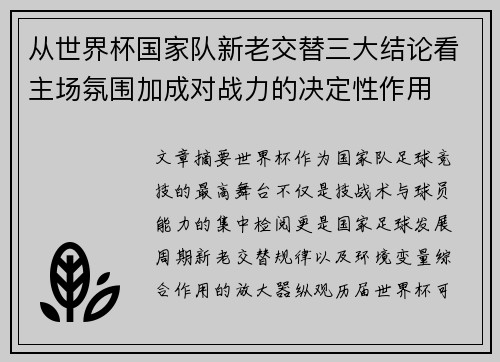 从世界杯国家队新老交替三大结论看主场氛围加成对战力的决定性作用 从世界杯国家队新老交替三大结论看主场氛围加成对战力的决定性作用