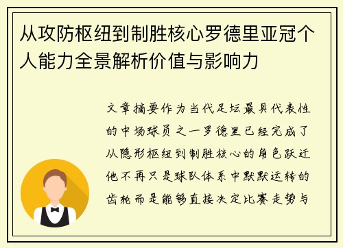 从攻防枢纽到制胜核心罗德里亚冠个人能力全景解析价值与影响力 从攻防枢纽到制胜核心罗德里亚冠个人能力全景解析价值与影响力