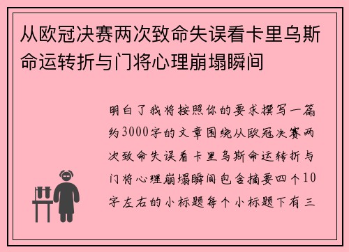 从欧冠决赛两次致命失误看卡里乌斯命运转折与门将心理崩塌瞬间 从欧冠决赛两次致命失误看卡里乌斯命运转折与门将心理崩塌瞬间