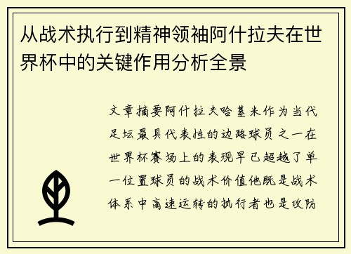 从战术执行到精神领袖阿什拉夫在世界杯中的关键作用分析全景 从战术执行到精神领袖阿什拉夫在世界杯中的关键作用分析全景