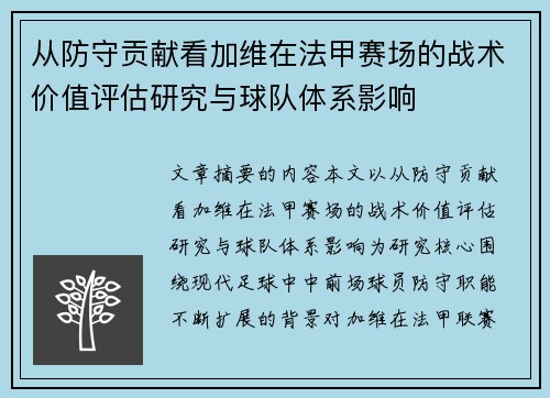 从防守贡献看加维在法甲赛场的战术价值评估研究与球队体系影响 从防守贡献看加维在法甲赛场的战术价值评估研究与球队体系影响