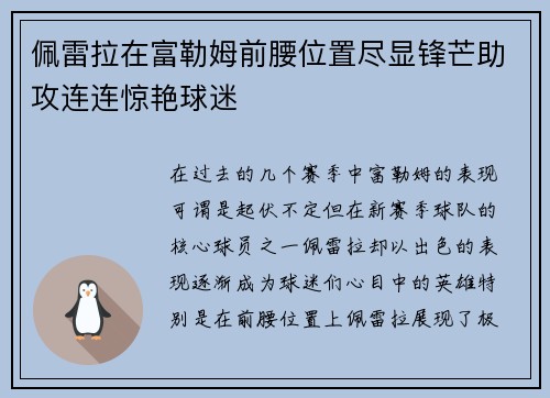佩雷拉在富勒姆前腰位置尽显锋芒助攻连连惊艳球迷 佩雷拉在富勒姆前腰位置尽显锋芒助攻连连惊艳球迷