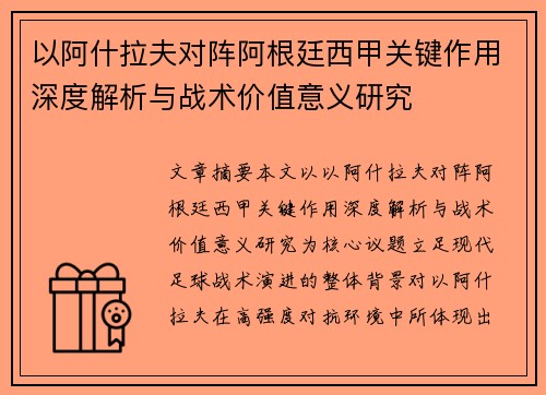 以阿什拉夫对阵阿根廷西甲关键作用深度解析与战术价值意义研究 以阿什拉夫对阵阿根廷西甲关键作用深度解析与战术价值意义研究