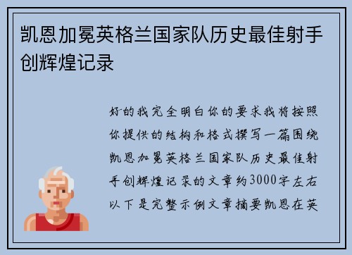 凯恩加冕英格兰国家队历史最佳射手创辉煌记录 凯恩加冕英格兰国家队历史最佳射手创辉煌记录