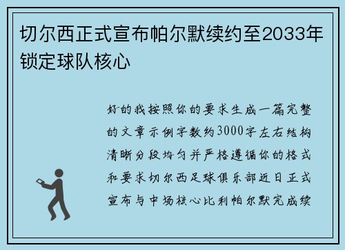 切尔西正式宣布帕尔默续约至2033年锁定球队核心 切尔西正式宣布帕尔默续约至2033年锁定球队核心
