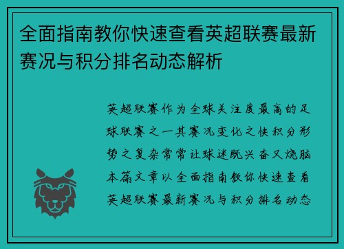 全面指南教你快速查看英超联赛最新赛况与积分排名动态解析 全面指南教你快速查看英超联赛最新赛况与积分排名动态解析