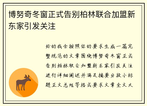 博努奇冬窗正式告别柏林联合加盟新东家引发关注 博努奇冬窗正式告别柏林联合加盟新东家引发关注