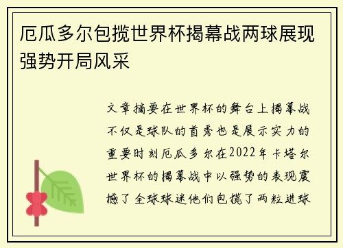 厄瓜多尔包揽世界杯揭幕战两球展现强势开局风采 厄瓜多尔包揽世界杯揭幕战两球展现强势开局风采