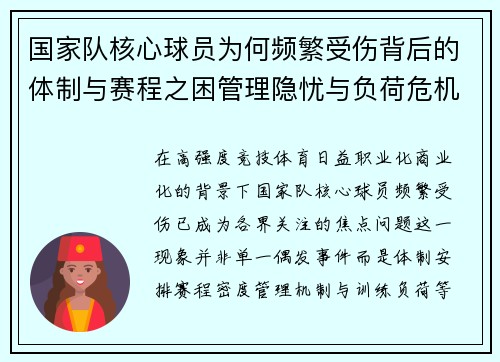 国家队核心球员为何频繁受伤背后的体制与赛程之困管理隐忧与负荷危机 国家队核心球员为何频繁受伤背后的体制与赛程之困管理隐忧与负荷危机