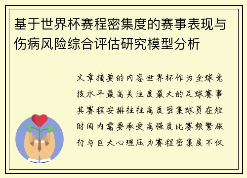 基于世界杯赛程密集度的赛事表现与伤病风险综合评估研究模型分析 基于世界杯赛程密集度的赛事表现与伤病风险综合评估研究模型分析