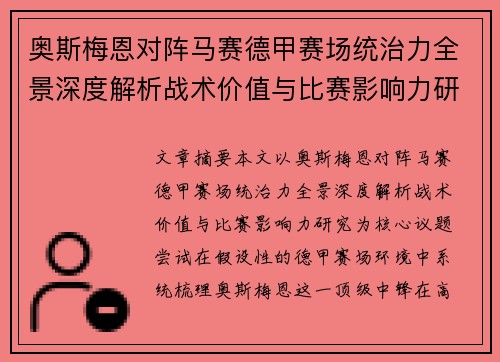 奥斯梅恩对阵马赛德甲赛场统治力全景深度解析战术价值与比赛影响力研究