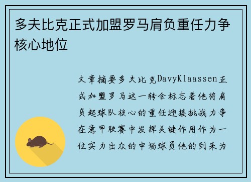 多夫比克正式加盟罗马肩负重任力争核心地位