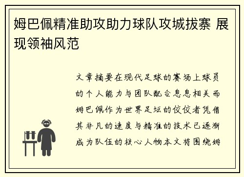 姆巴佩精准助攻助力球队攻城拔寨 展现领袖风范 姆巴佩精准助攻助力球队攻城拔寨 展现领袖风范