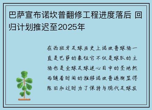 巴萨宣布诺坎普翻修工程进度落后 回归计划推迟至2025年 巴萨宣布诺坎普翻修工程进度落后 回归计划推迟至2025年