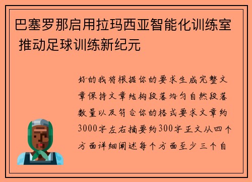 巴塞罗那启用拉玛西亚智能化训练室 推动足球训练新纪元 巴塞罗那启用拉玛西亚智能化训练室 推动足球训练新纪元