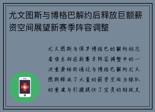 尤文图斯与博格巴解约后释放巨额薪资空间展望新赛季阵容调整 尤文图斯与博格巴解约后释放巨额薪资空间展望新赛季阵容调整