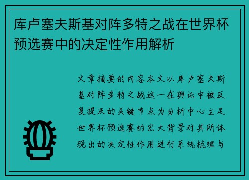 库卢塞夫斯基对阵多特之战在世界杯预选赛中的决定性作用解析