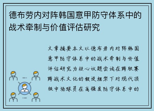 德布劳内对阵韩国意甲防守体系中的战术牵制与价值评估研究 德布劳内对阵韩国意甲防守体系中的战术牵制与价值评估研究