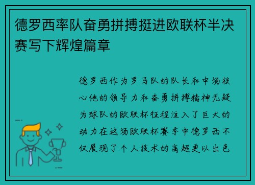 德罗西率队奋勇拼搏挺进欧联杯半决赛写下辉煌篇章 德罗西率队奋勇拼搏挺进欧联杯半决赛写下辉煌篇章