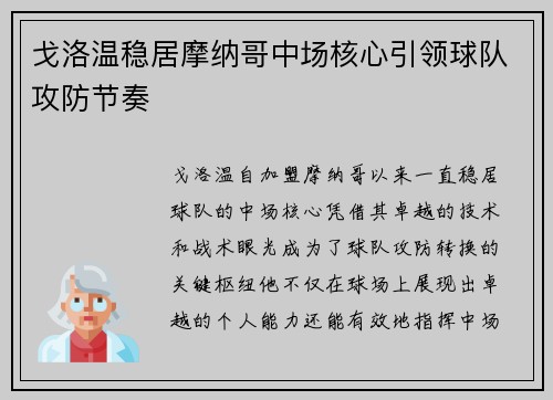 戈洛温稳居摩纳哥中场核心引领球队攻防节奏 戈洛温稳居摩纳哥中场核心引领球队攻防节奏