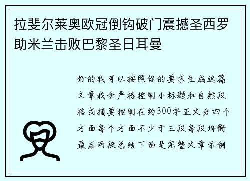 拉斐尔莱奥欧冠倒钩破门震撼圣西罗助米兰击败巴黎圣日耳曼 拉斐尔莱奥欧冠倒钩破门震撼圣西罗助米兰击败巴黎圣日耳曼