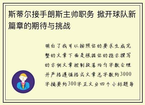 斯蒂尔接手朗斯主帅职务 掀开球队新篇章的期待与挑战 斯蒂尔接手朗斯主帅职务 掀开球队新篇章的期待与挑战