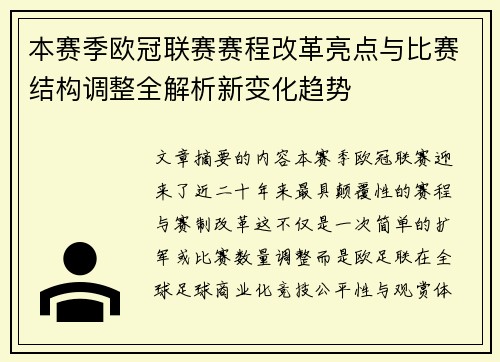 本赛季欧冠联赛赛程改革亮点与比赛结构调整全解析新变化趋势 本赛季欧冠联赛赛程改革亮点与比赛结构调整全解析新变化趋势