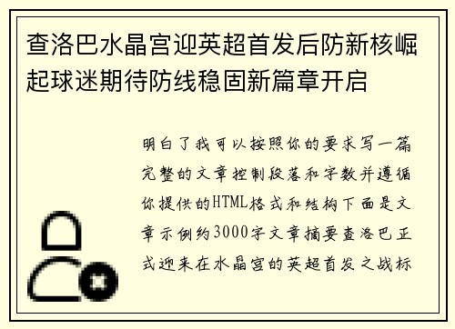 查洛巴水晶宫迎英超首发后防新核崛起球迷期待防线稳固新篇章开启 查洛巴水晶宫迎英超首发后防新核崛起球迷期待防线稳固新篇章开启