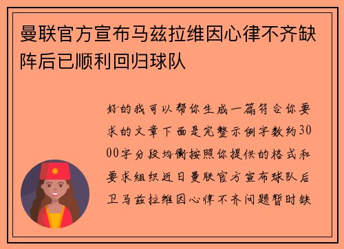 曼联官方宣布马兹拉维因心律不齐缺阵后已顺利回归球队 曼联官方宣布马兹拉维因心律不齐缺阵后已顺利回归球队