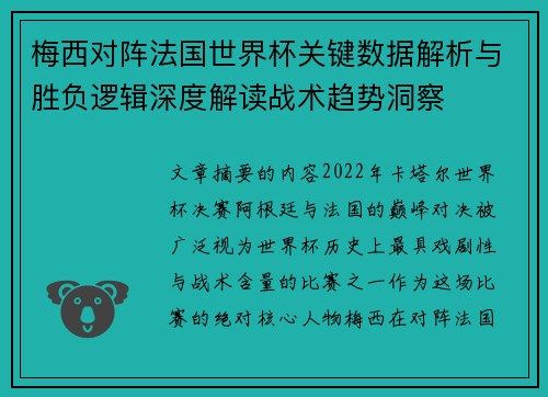 梅西对阵法国世界杯关键数据解析与胜负逻辑深度解读战术趋势洞察 梅西对阵法国世界杯关键数据解析与胜负逻辑深度解读战术趋势洞察
