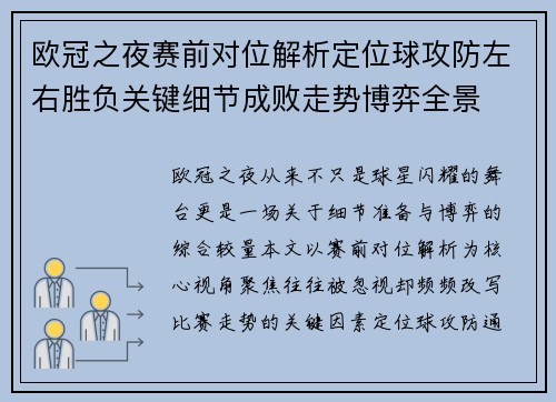 欧冠之夜赛前对位解析定位球攻防左右胜负关键细节成败走势博弈全景