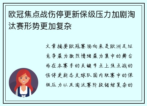 欧冠焦点战伤停更新保级压力加剧淘汰赛形势更加复杂 欧冠焦点战伤停更新保级压力加剧淘汰赛形势更加复杂