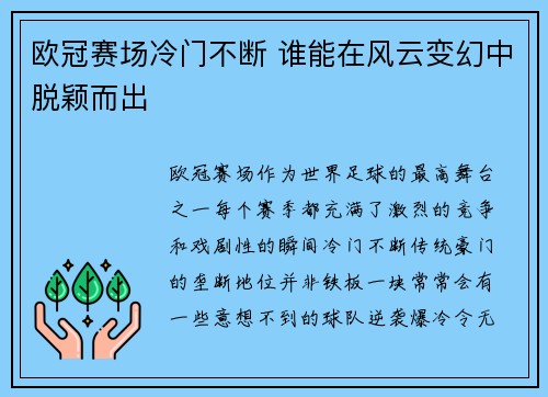 欧冠赛场冷门不断 谁能在风云变幻中脱颖而出 欧冠赛场冷门不断 谁能在风云变幻中脱颖而出
