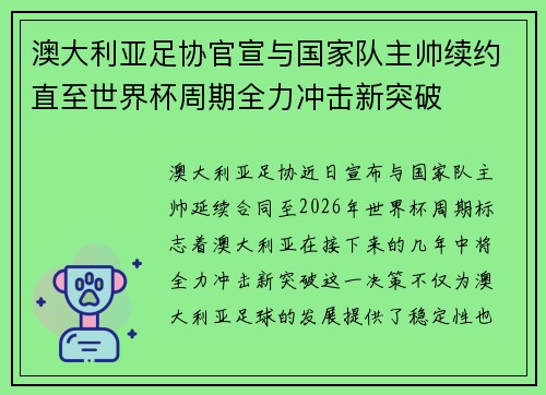 澳大利亚足协官宣与国家队主帅续约直至世界杯周期全力冲击新突破 澳大利亚足协官宣与国家队主帅续约直至世界杯周期全力冲击新突破