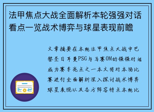 法甲焦点大战全面解析本轮强强对话看点一览战术博弈与球星表现前瞻 法甲焦点大战全面解析本轮强强对话看点一览战术博弈与球星表现前瞻