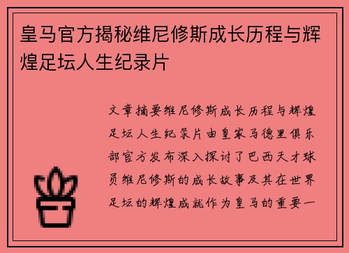皇马官方揭秘维尼修斯成长历程与辉煌足坛人生纪录片 皇马官方揭秘维尼修斯成长历程与辉煌足坛人生纪录片
