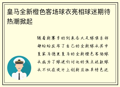 皇马全新橙色客场球衣亮相球迷期待热潮掀起 皇马全新橙色客场球衣亮相球迷期待热潮掀起