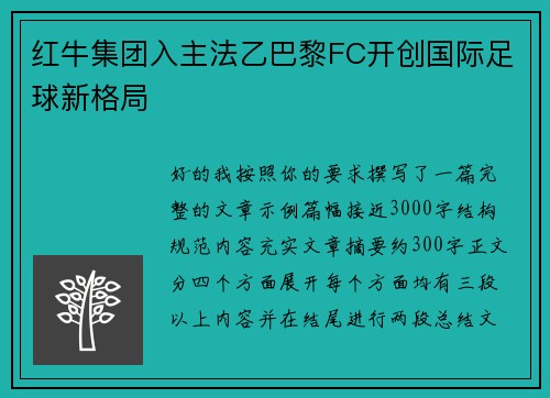 红牛集团入主法乙巴黎FC开创国际足球新格局 红牛集团入主法乙巴黎FC开创国际足球新格局
