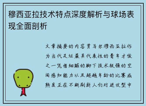 穆西亚拉技术特点深度解析与球场表现全面剖析 穆西亚拉技术特点深度解析与球场表现全面剖析