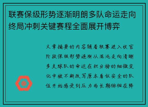 联赛保级形势逐渐明朗多队命运走向终局冲刺关键赛程全面展开博弈