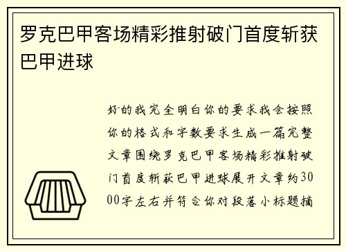 罗克巴甲客场精彩推射破门首度斩获巴甲进球 罗克巴甲客场精彩推射破门首度斩获巴甲进球