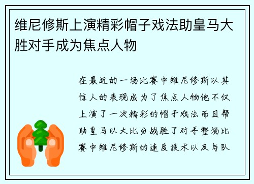 维尼修斯上演精彩帽子戏法助皇马大胜对手成为焦点人物 维尼修斯上演精彩帽子戏法助皇马大胜对手成为焦点人物