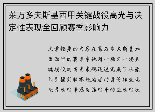 莱万多夫斯基西甲关键战役高光与决定性表现全回顾赛季影响力 莱万多夫斯基西甲关键战役高光与决定性表现全回顾赛季影响力