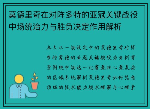 莫德里奇在对阵多特的亚冠关键战役中场统治力与胜负决定作用解析 莫德里奇在对阵多特的亚冠关键战役中场统治力与胜负决定作用解析
