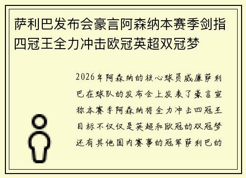 萨利巴发布会豪言阿森纳本赛季剑指四冠王全力冲击欧冠英超双冠梦 萨利巴发布会豪言阿森纳本赛季剑指四冠王全力冲击欧冠英超双冠梦