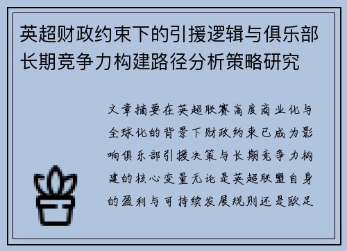 英超财政约束下的引援逻辑与俱乐部长期竞争力构建路径分析策略研究 英超财政约束下的引援逻辑与俱乐部长期竞争力构建路径分析策略研究