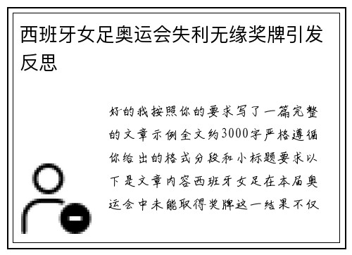 西班牙女足奥运会失利无缘奖牌引发反思 西班牙女足奥运会失利无缘奖牌引发反思